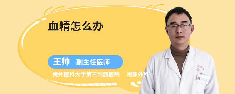 血精怎么办