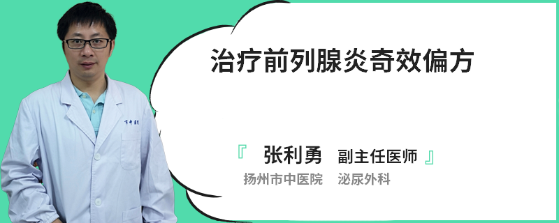 治疗前列腺炎奇效偏方