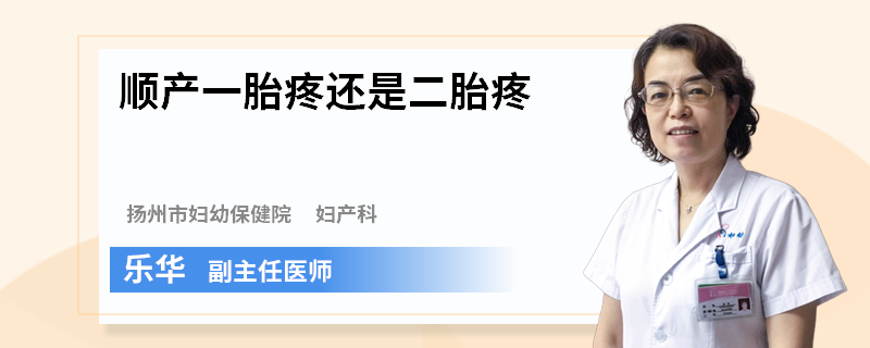 顺产一胎疼还是二胎疼