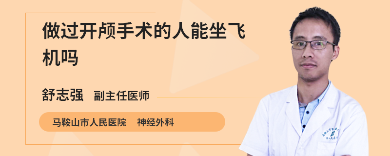 做过开颅手术的人能坐飞机吗