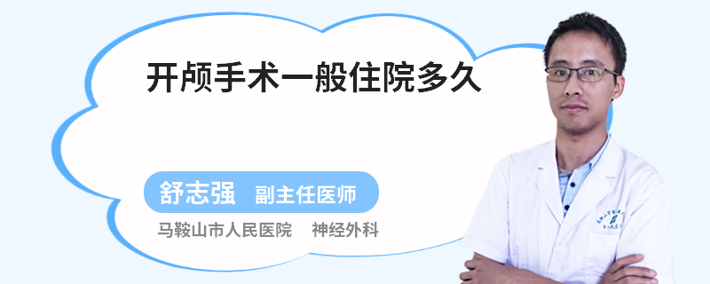 开颅手术一般住院多久
