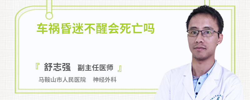 车祸昏迷不醒会死亡吗