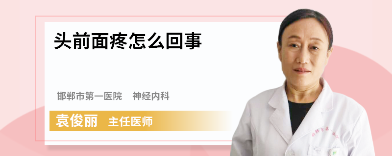 头前面疼怎么回事