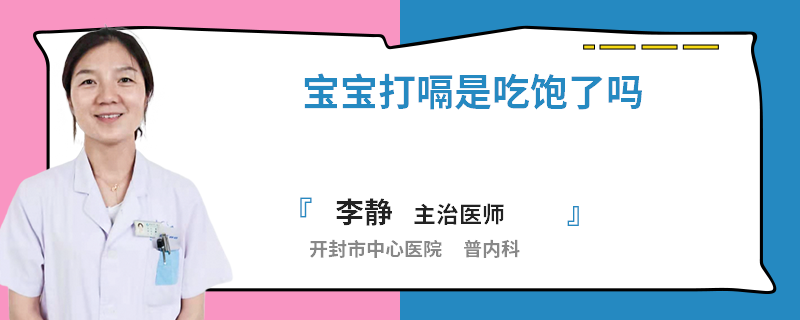 宝宝打嗝是吃饱了吗