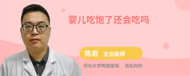 婴儿吃饱了还会吃吗