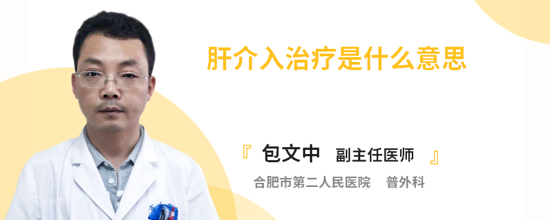 肝介入治疗是什么意思