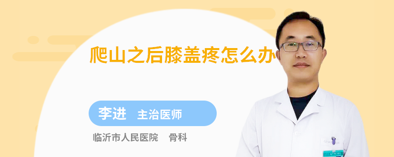 爬山之后膝盖疼怎么办