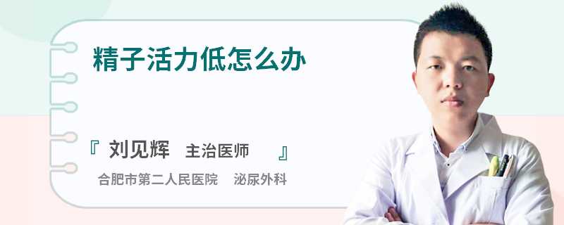 精子活力低怎么办