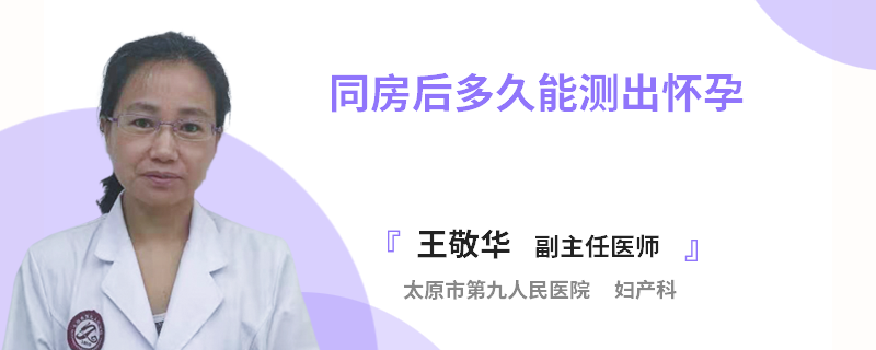 同房后多久能测出怀孕