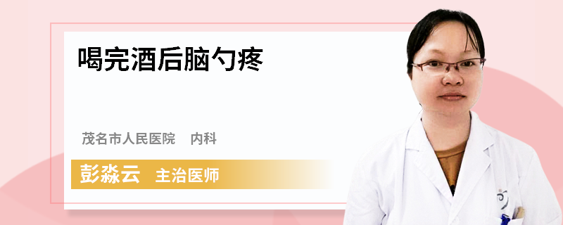 喝完酒后脑勺疼