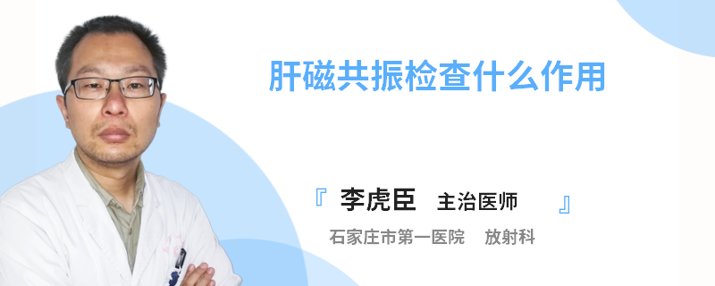 肝磁共振检查什么作用