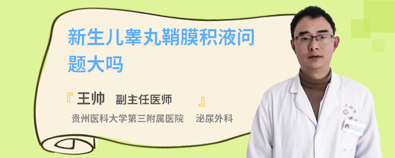 新生儿睾丸鞘膜积液问题大吗