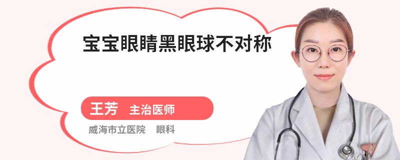 宝宝眼睛黑眼球不对称