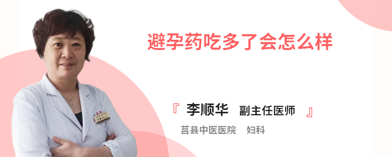 避孕药吃多了会怎么样
