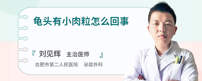龟头有小肉粒怎么回事
