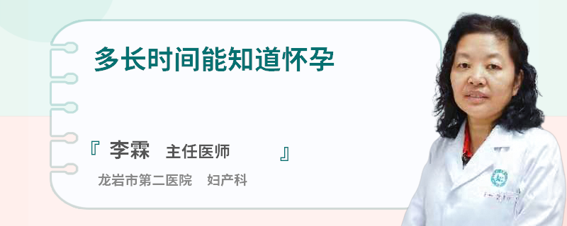 多长时间能知道怀孕