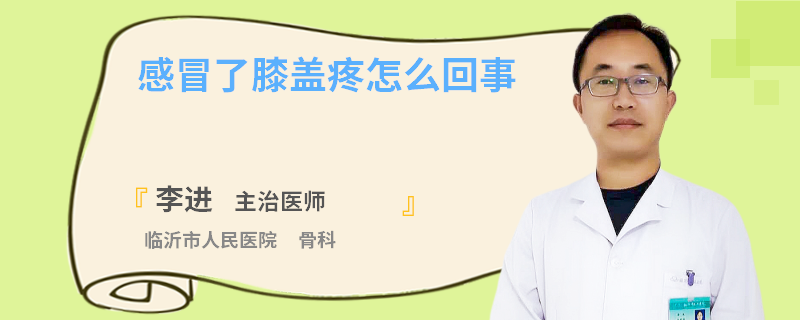 感冒了膝盖疼怎么回事