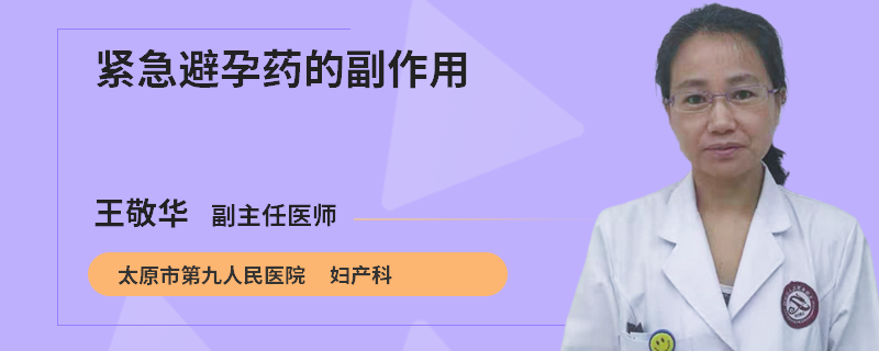 紧急避孕药的副作用