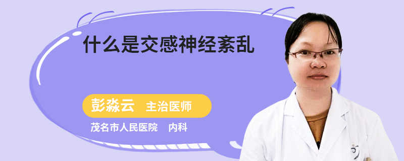 什么是交感神经紊乱