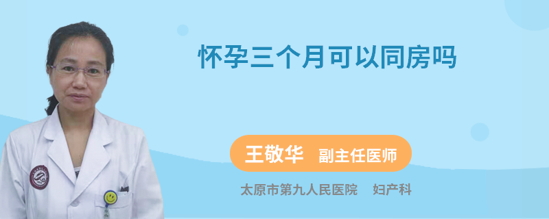 怀孕三个月可以同房吗