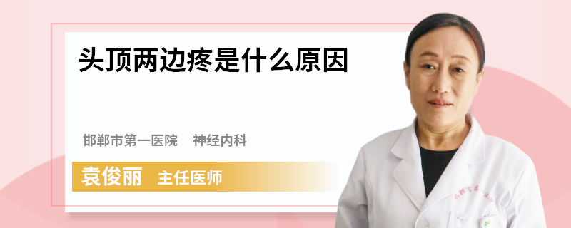 头顶两边疼是什么原因