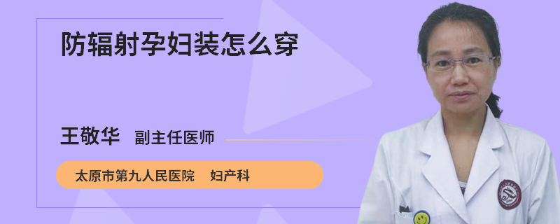 防辐射孕妇装怎么穿
