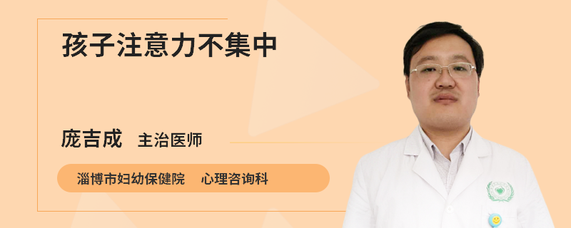 孩子注意力不集中