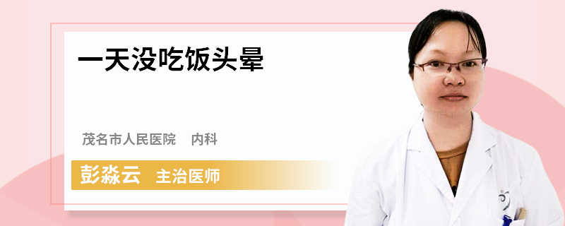 一天没吃饭头晕