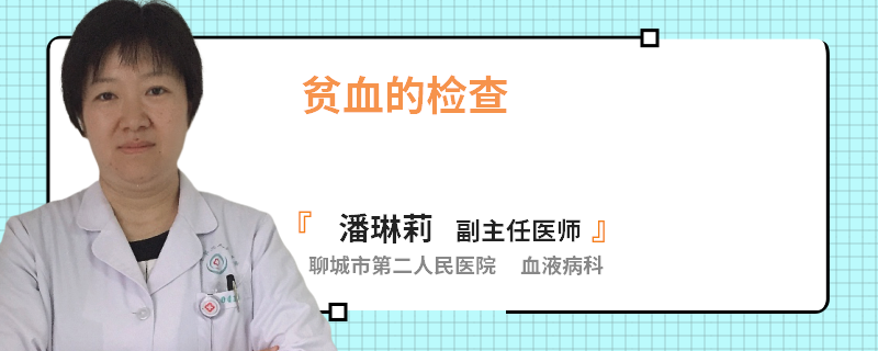 贫血的检查