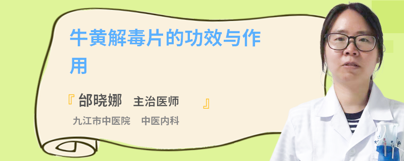 牛黄解毒片的功效与作用