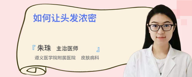 如何让头发浓密