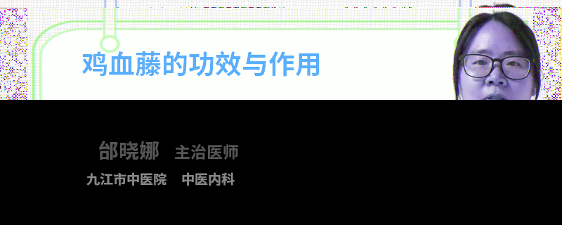 鸡血藤的功效与作用