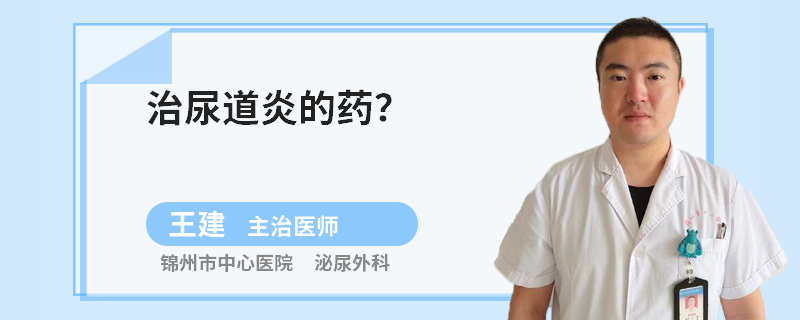 治尿道炎的药
