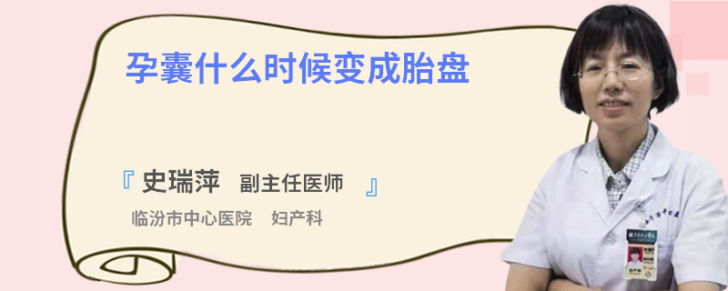 孕囊什么时候变成胎盘