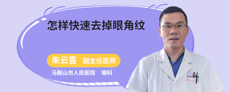 怎样快速去掉眼角纹