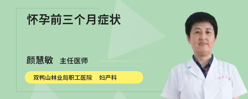 怀孕前三个月症状
