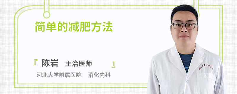 简单的减肥方法