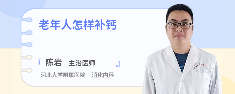 老年人怎样补钙