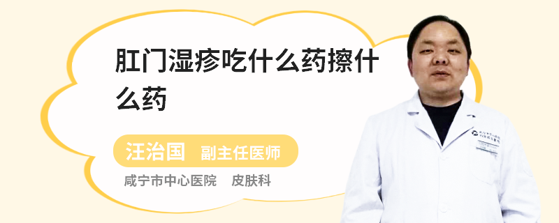 肛门湿疹吃什么药擦什么药