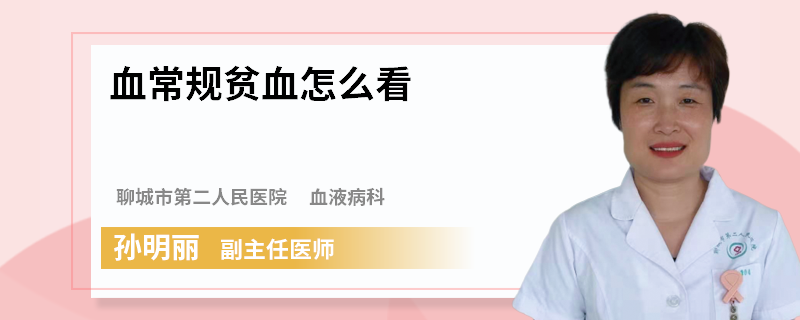 血常规贫血怎么看