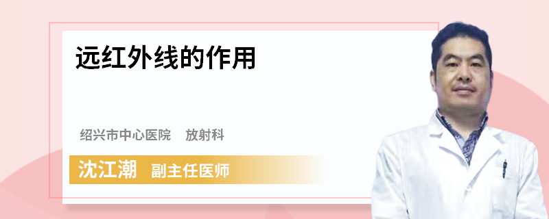 远红外线的作用