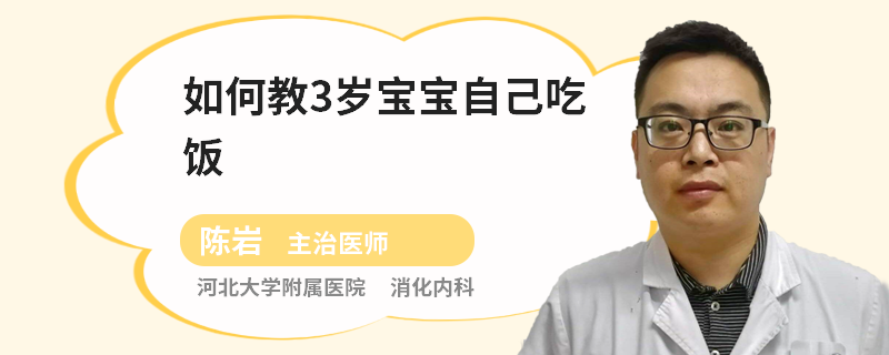 如何教3岁宝宝自己吃饭