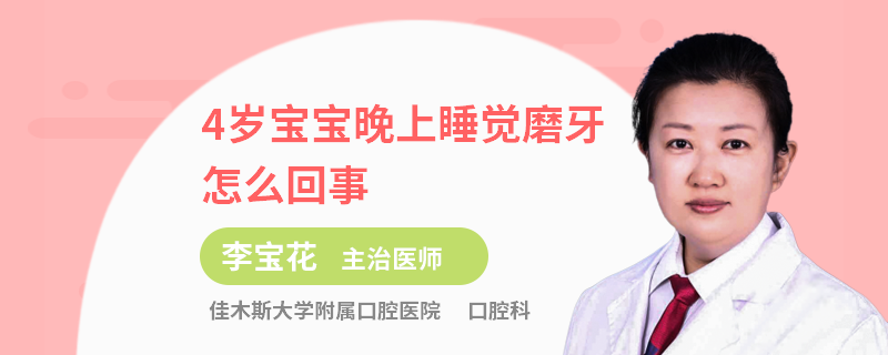 4岁宝宝晚上睡觉磨牙怎么回事