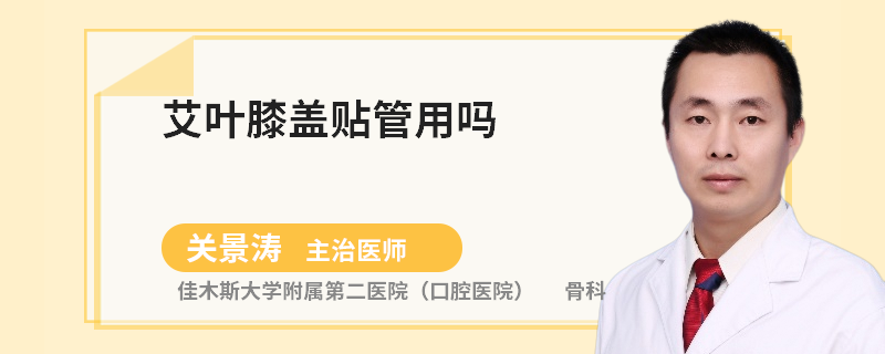 艾叶膝盖贴管用吗