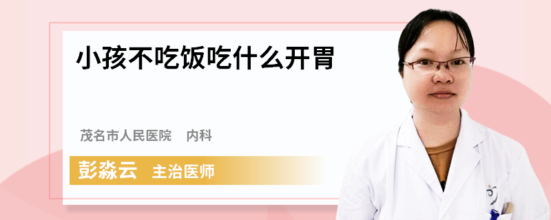 小孩不吃饭吃什么开胃