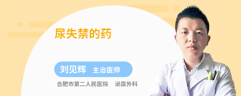 尿失禁的药