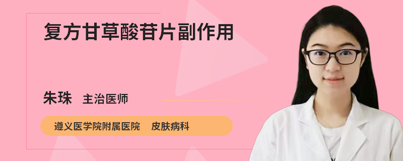 复方甘草酸苷片副作用