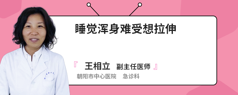 睡觉浑身难受想拉伸