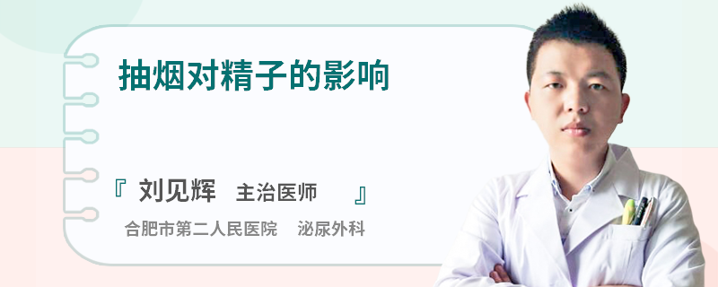 抽烟对精子的影响