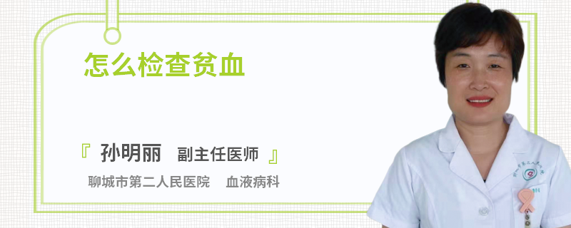 怎么检查贫血